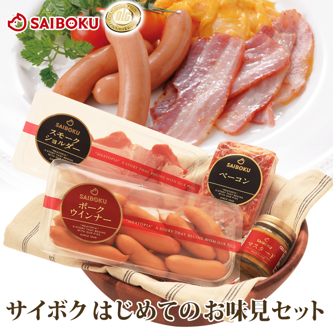 WEB限定　サイボクはじめてのお味見セット