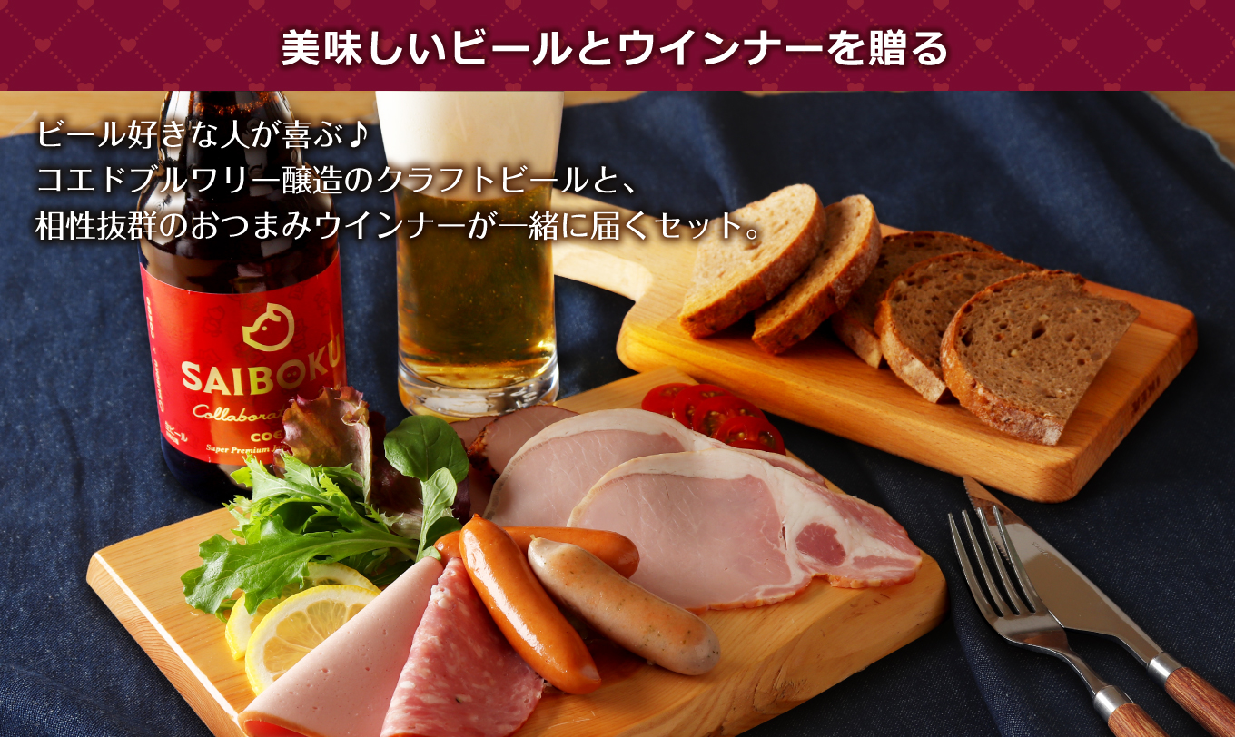ウインナーとビールのギフト