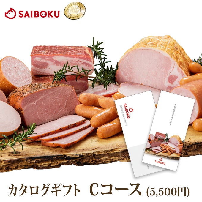 カタログギフト ハム・豚肉 5,500円のカタログギフト｜サイボク