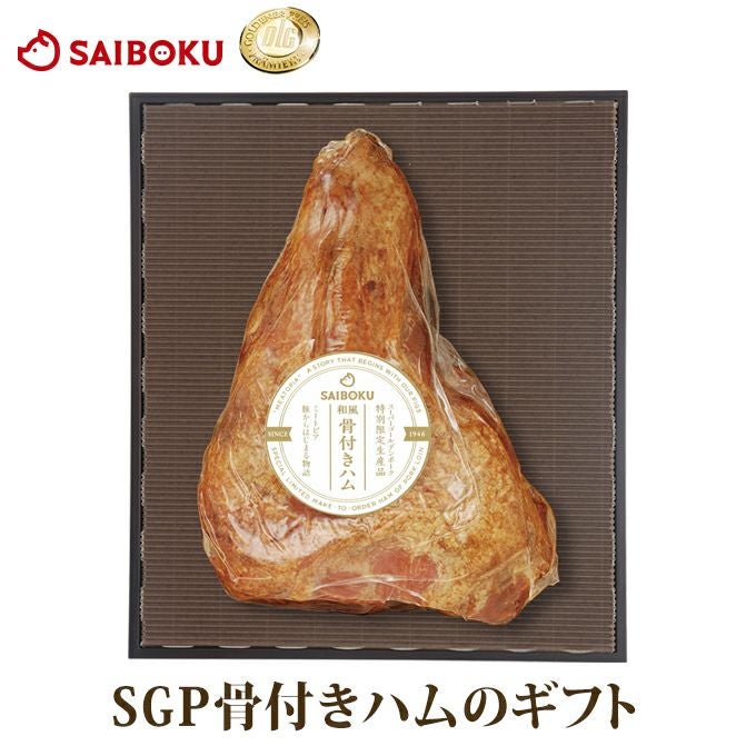 スーパーゴールデンポークの和風骨付きハムのギフト