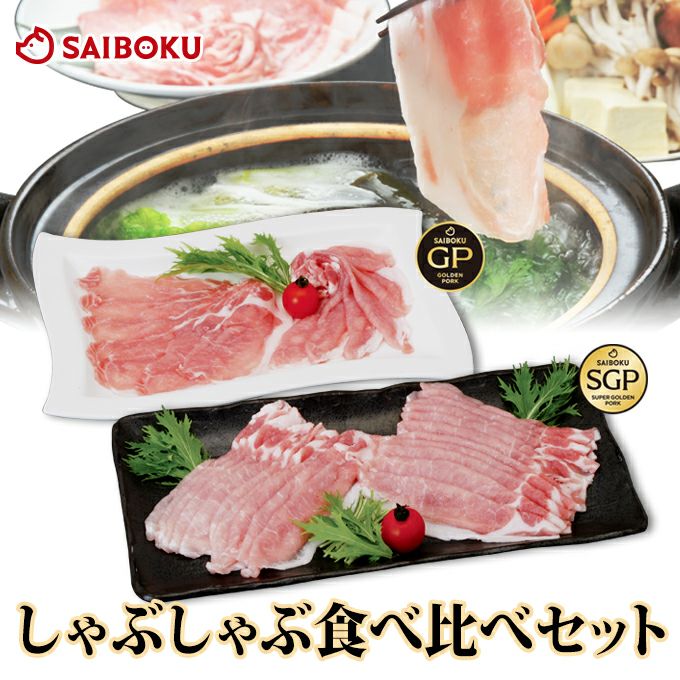 しゃぶしゃぶ 豚肉食べ比べセット