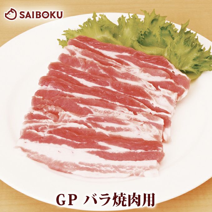 豚バラスライス ゴールデンポーク 焼肉用200g