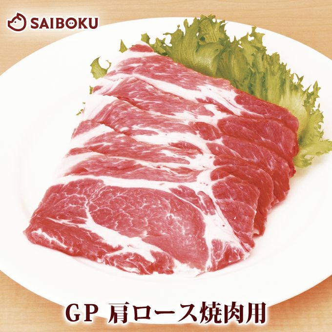 豚肩ロース スライス ゴールデンポーク 焼肉用 200g