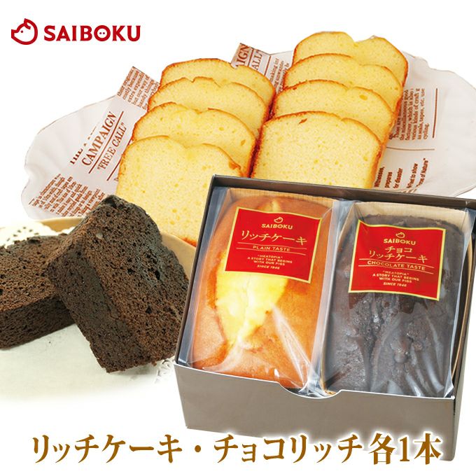 ケーキセットリッチケーキプレミアムチョコリッチケーキ各1本おやつ