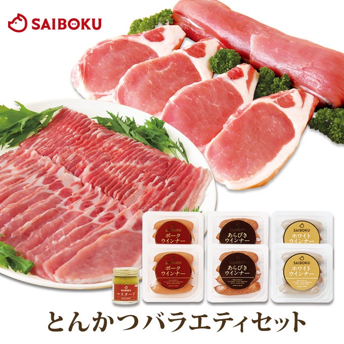 お中元ギフト2026|豚肉とんかつセット【サイボク】 お中元ギフト2026|豚肉とんかつセット【サイボク】