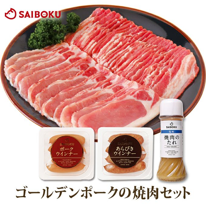ゴールデンポークの焼肉セット