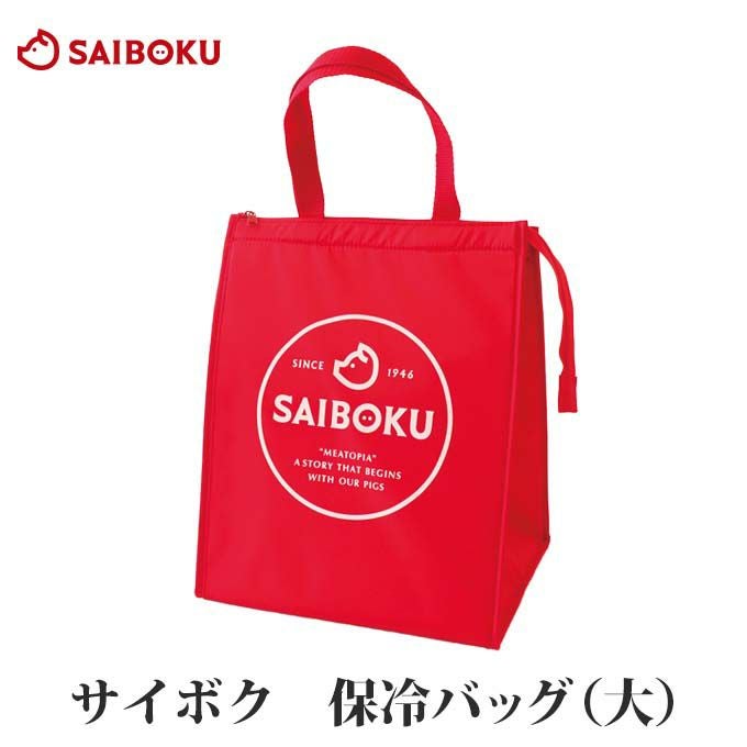 サイボク オリジナル保冷袋 大サイズ