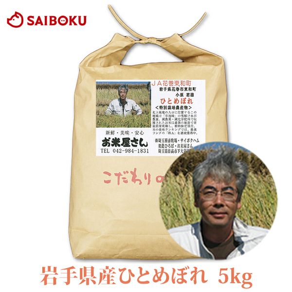産直米 ひとめぼれ 岩手県産 5kg 米 当日精米 2025年産 特別栽培農産物