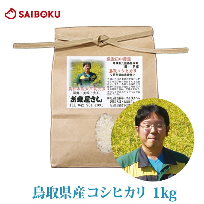 産直米 コシヒカリ 鳥取県 1kg 米 当日精米 2025年産 特別栽培農産物