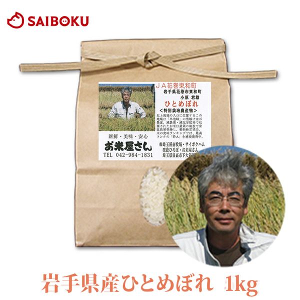 産直米 ひとめぼれ 岩手県産 1kg 米 当日精米 2025年産 特別栽培農産物