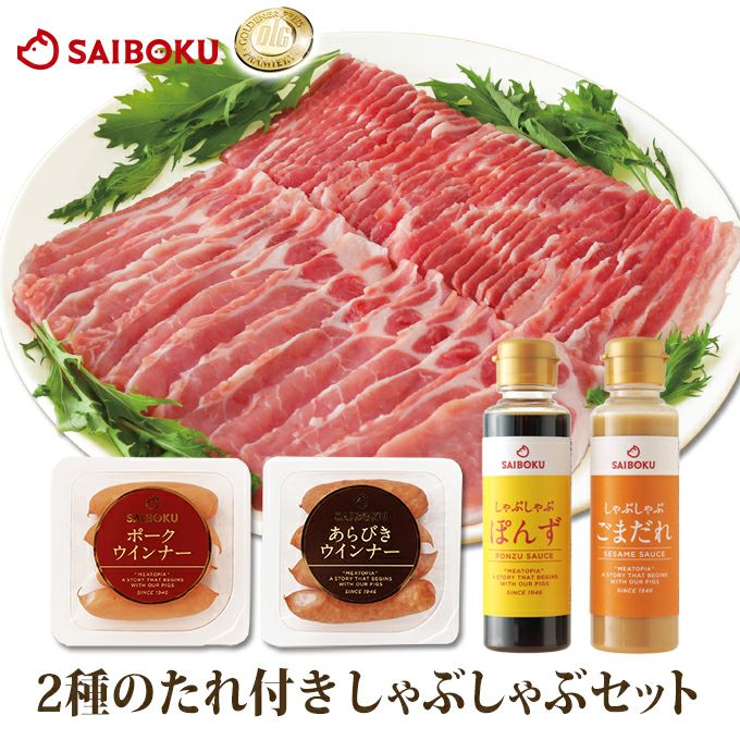 お中元ギフト2026｜豚肉 しゃぶしゃぶセット【サイボク】