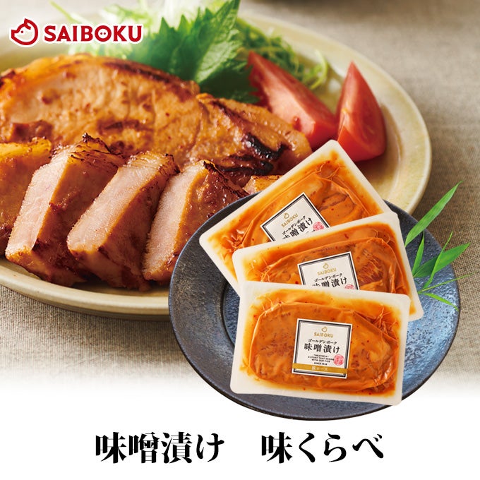 豚肉味噌漬け 味くらべ3種セットの通販｜サイボク