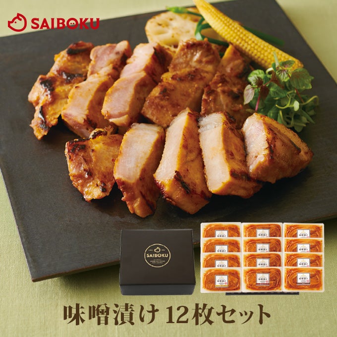 味噌漬け12枚のギフト通販｜美味しい豚肉ならサイボク