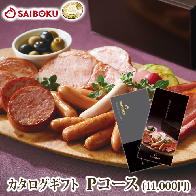お中元ギフト2026｜ハム・豚肉のカタログギフト 11,000円【サイボク】