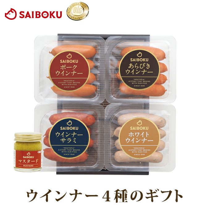 ウインナー4種とマスタードのギフトセット通販｜サイボク
