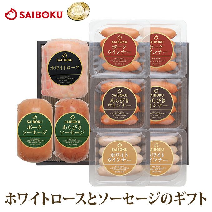 ホワイトロースハム詰め合わせセットのギフト通販｜金賞ハムならサイボク
