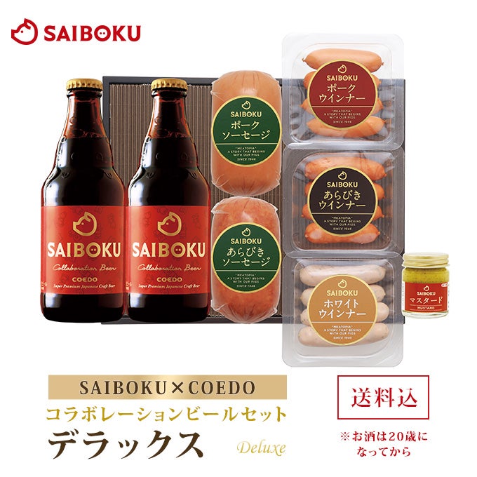 【SAIBOKU×COEDO】コラボレーションビールセット 45TD（デラックス）