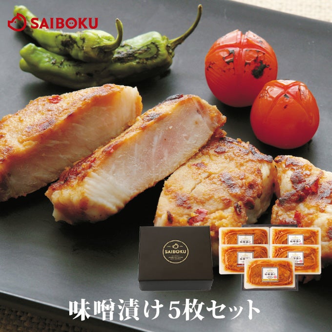 豚肉 味噌漬け5枚のギフト通販｜美味しい豚肉ならサイボク