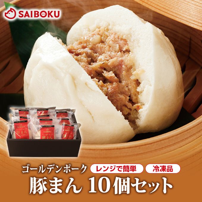 ゴールデンポーク豚まん 10個セット