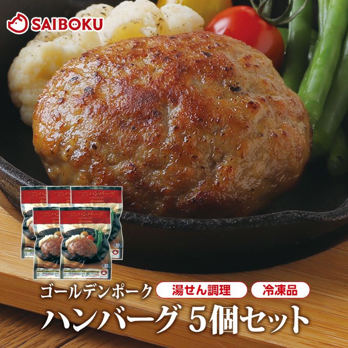 ゴールデンポークハンバーグ5個セット