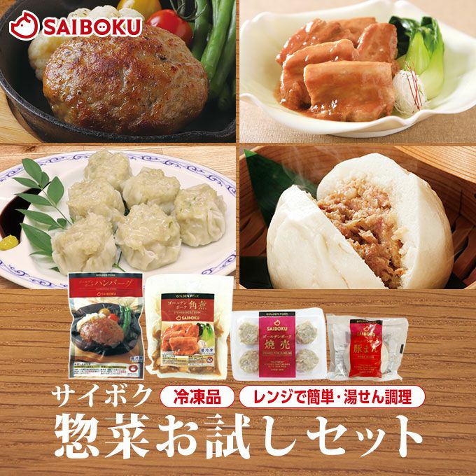 惣菜お試しセット