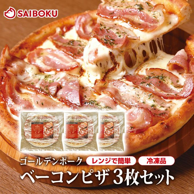 ゴールデンポークベーコンピザ3枚セット