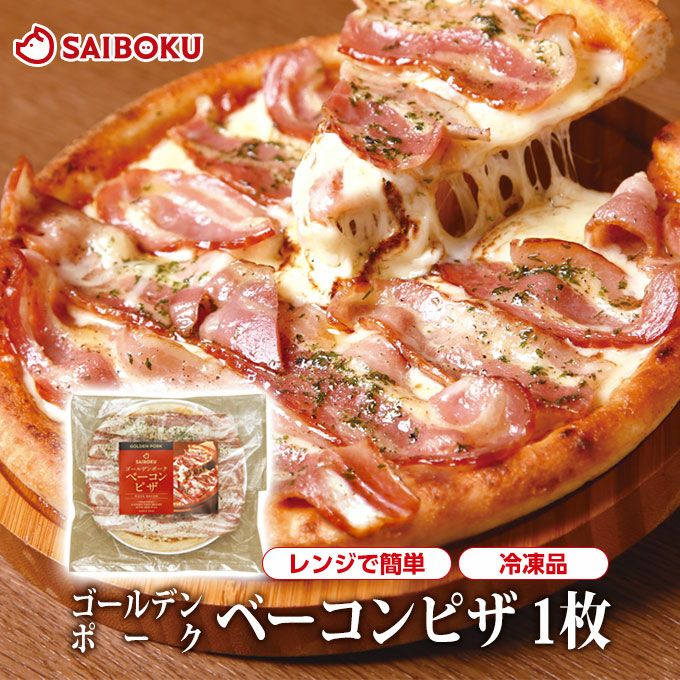 はっぴーさまのご確認専用ページ 冷凍】最短4～5日後出荷ゴールデンポークベーコンピザ1枚 | サイボク