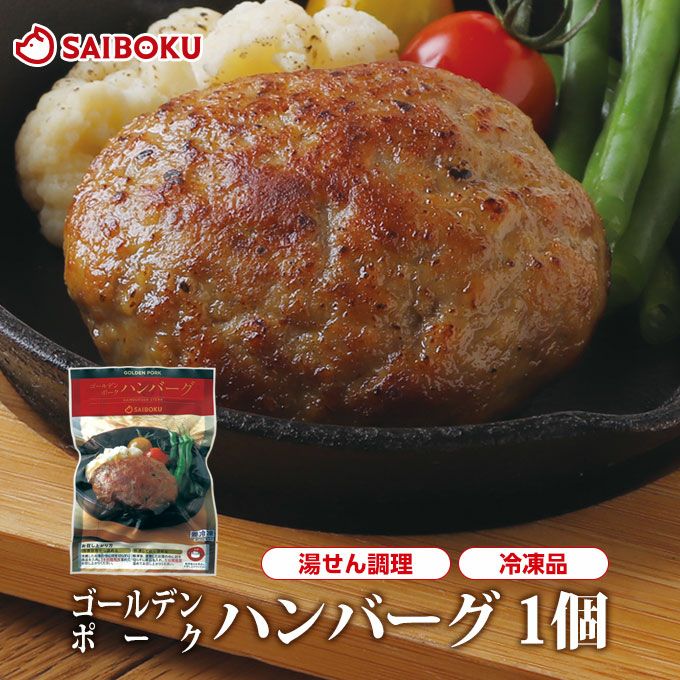 冷凍】最短4～5日後出荷ゴールデンポークハンバーグ 1個 | サイボク