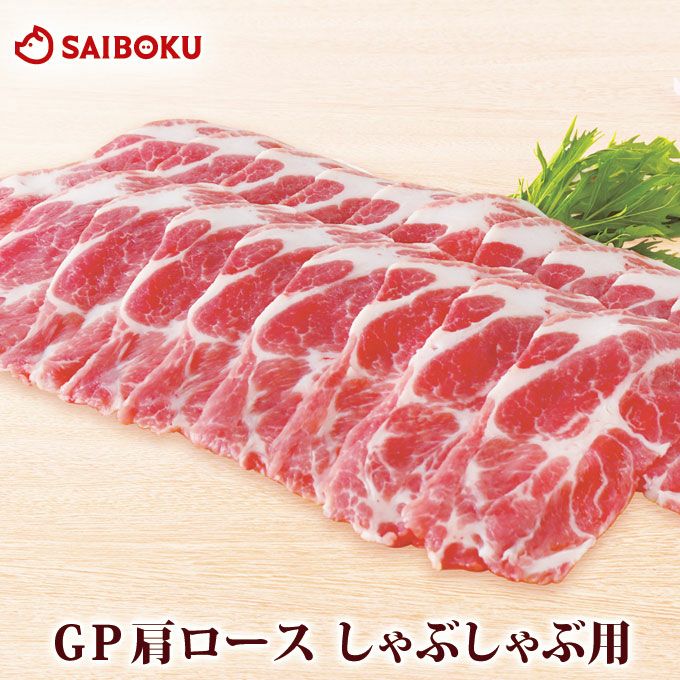 豚肩ロース しゃぶしゃぶ用 スーパーゴールデンポーク 200g
