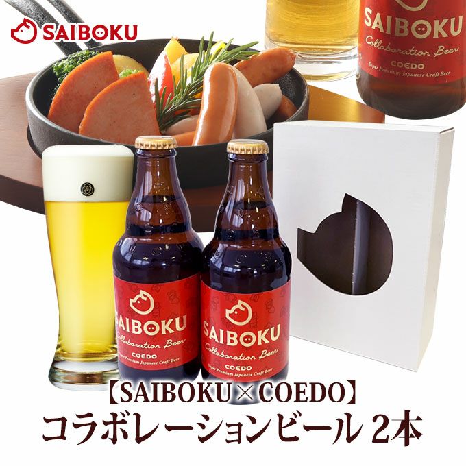 ウインナー4種とコエドビールセットのギフト通販｜サイボク