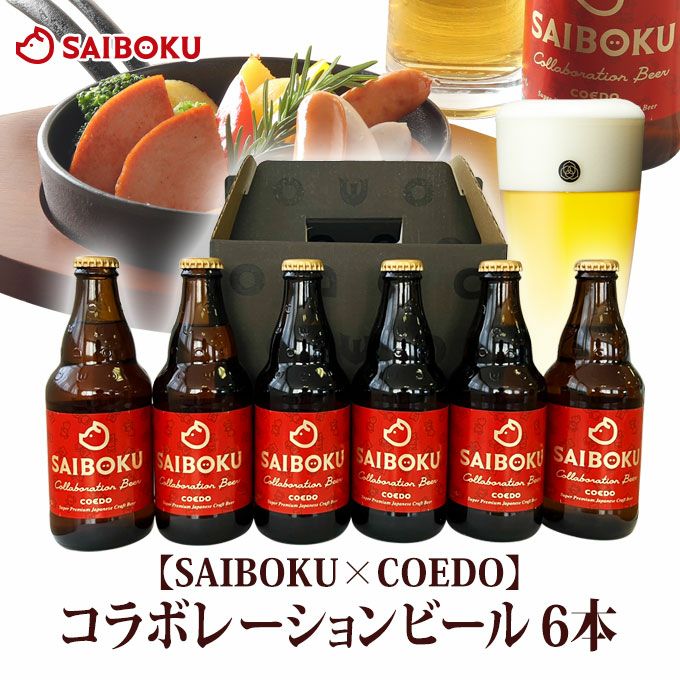 ウインナー4種とコエドビールセットのギフト通販｜サイボク