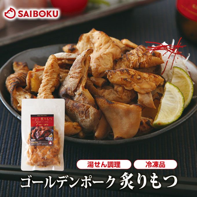 冷凍】最短4～5日後出荷ゴールデンポーク炙りもつ（ぽん酢味）150g