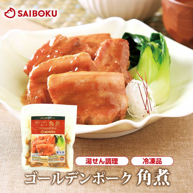 冷凍】最短4～5日後出荷ゴールデンポーク角煮 200g | サイボク 公式