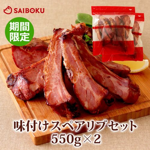 スペアリブページ　セット 期間限定 味付けスペアリブ 骨付き豚バラ肉のお取り寄せ通販｜サイボク