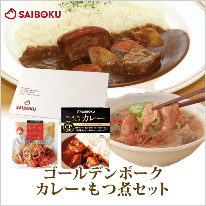 ゴールデンポークカレー・もつ煮セット サイボク オリジナルの通販