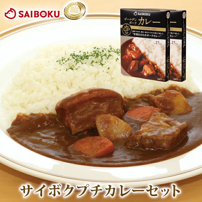 サイボクプチカレーセット(送料込）の通販｜サイボク