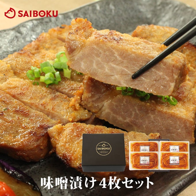 豚肉 味噌漬け4枚のギフト通販｜美味しい豚肉ならサイボク