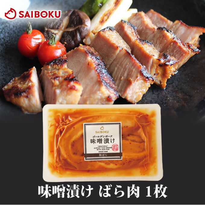 豚肉 味噌漬け(豚バラ肉)の通販｜豚肉 味噌漬けならサイボク