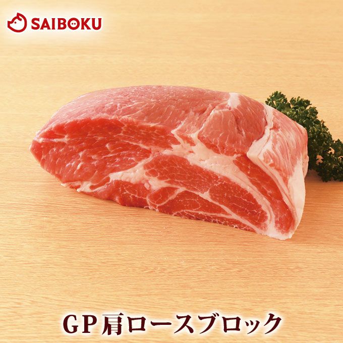 ポーク購入専門　様 豚肉 スーパーゴールデンポークの通販｜サイボク 豚肉ハム専門店