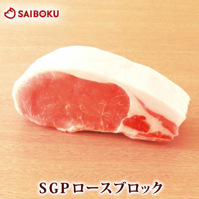 豚ロース ブロック スーパーゴールデンポークの豚肉通販｜サイボク