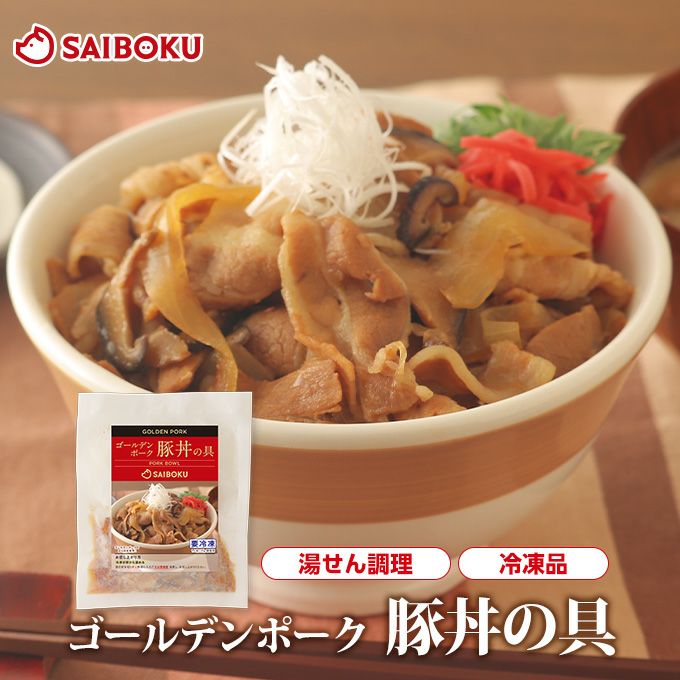 冷凍】最短4～5日後出荷 ゴールデンポーク豚丼の具 1袋 | サイボク
