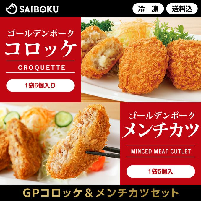 冷凍】最短4～5日後出荷ゴールデンポークコロッケ＆メンチカツセット