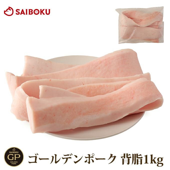 冷凍】ゴールデンポーク背脂 1kg | サイボク 公式オンラインショップ