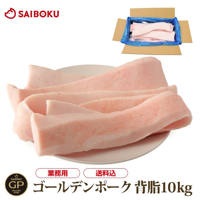 【格安品】高品質の国産豚ボイルガツ 10kg 国産 約10kg 冷凍ゴールデンポーク背脂 : 10kg入りケース 10kg