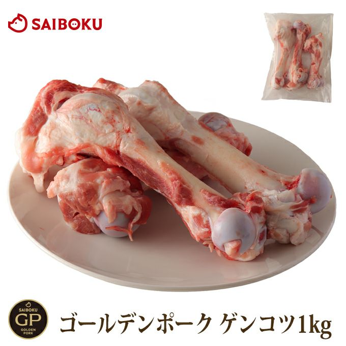 冷凍】ゴールデンポークゲンコツ 1kg | サイボク 公式オンラインショップ