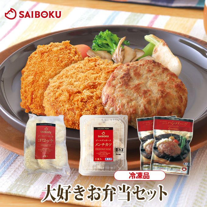 冷凍】最短4～5日後出荷大好きお弁当セットRT41K （送料込）GPコロッケ