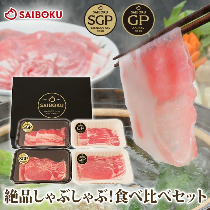 絶品しゃぶしゃぶ！食べ比べセット