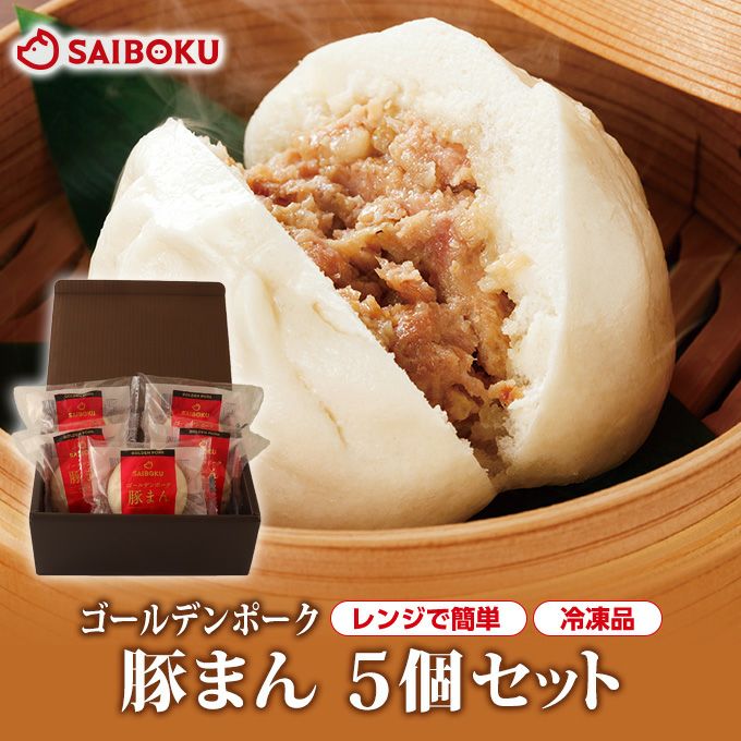 ゴールデンポーク豚まん 5個セット