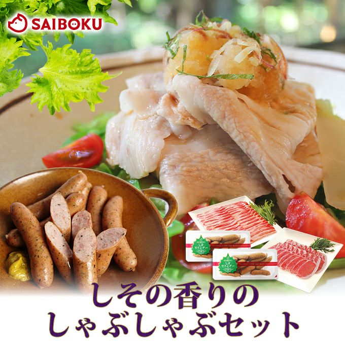 しその香りのしゃぶしゃぶセット お取り寄せ通販 ｜ 豚肉ならサイボク