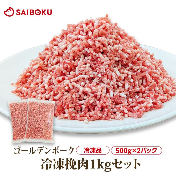 冷凍】最短4～5日後出荷ゴールデンポーク挽肉 1kgセット（500g×2パック